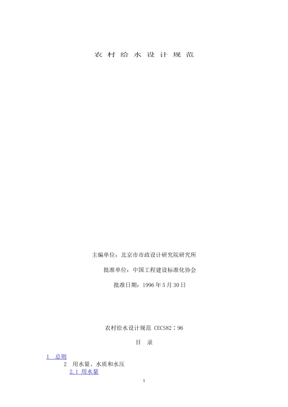 农村给水设计规范_第1页