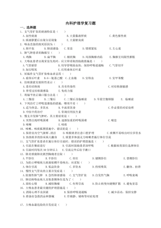 内科护理学复习题