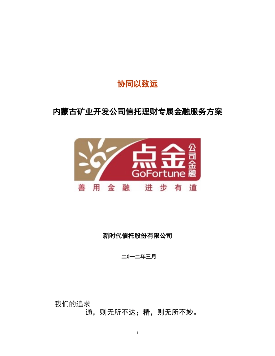 内蒙古矿业资源基金专属金融服务方案1_第1页