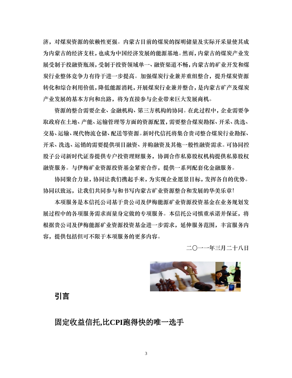内蒙古矿业资源基金专属金融服务方案1_第3页