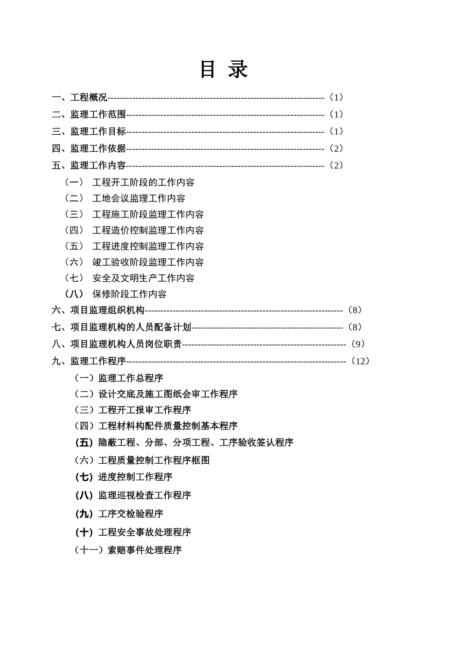 内装饰装修监理规划_第1页