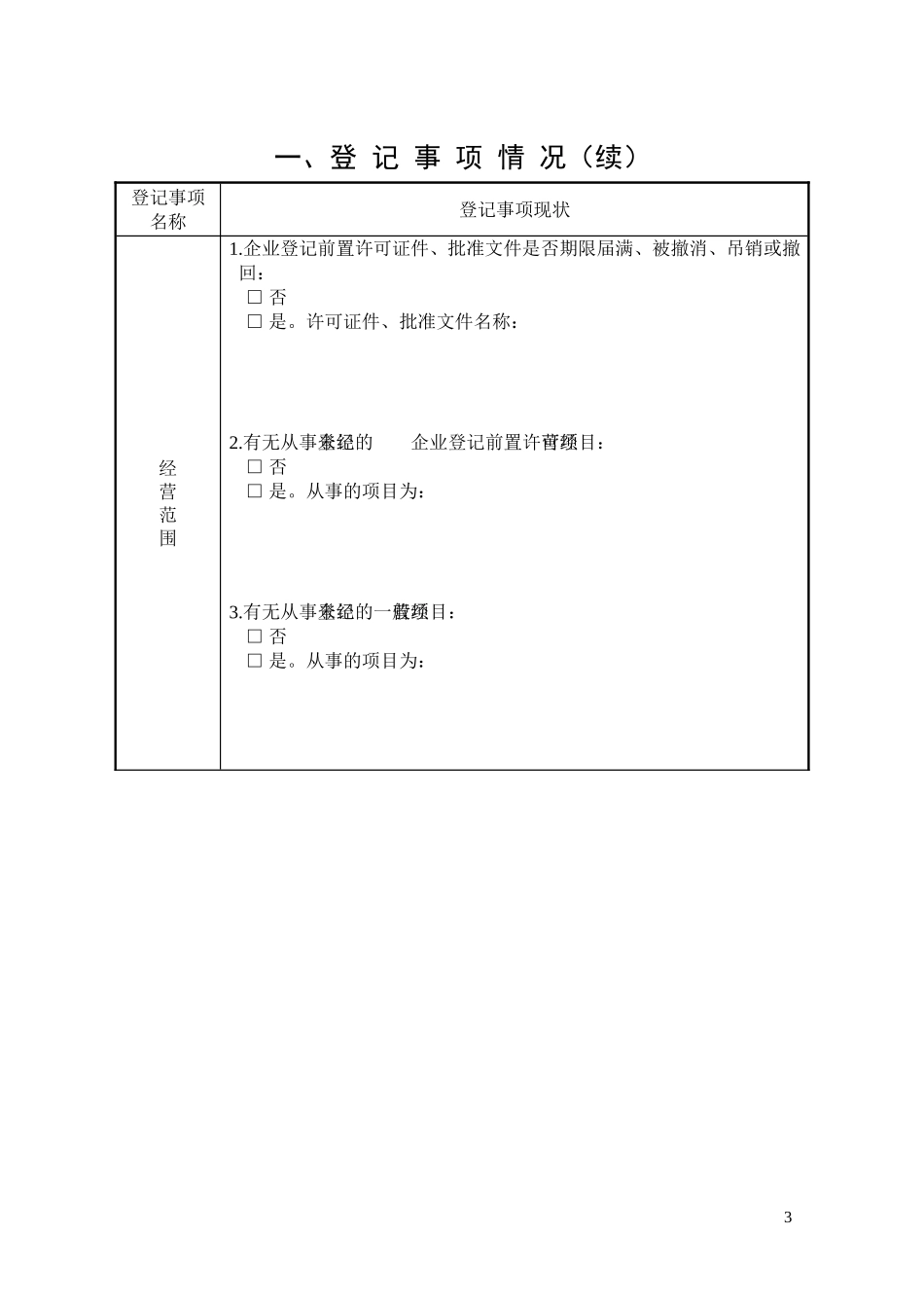 内资公司、私营公司年检报告书_第3页