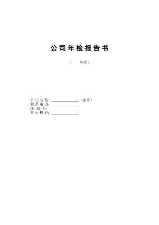 内资公司、私营公司年检报告书