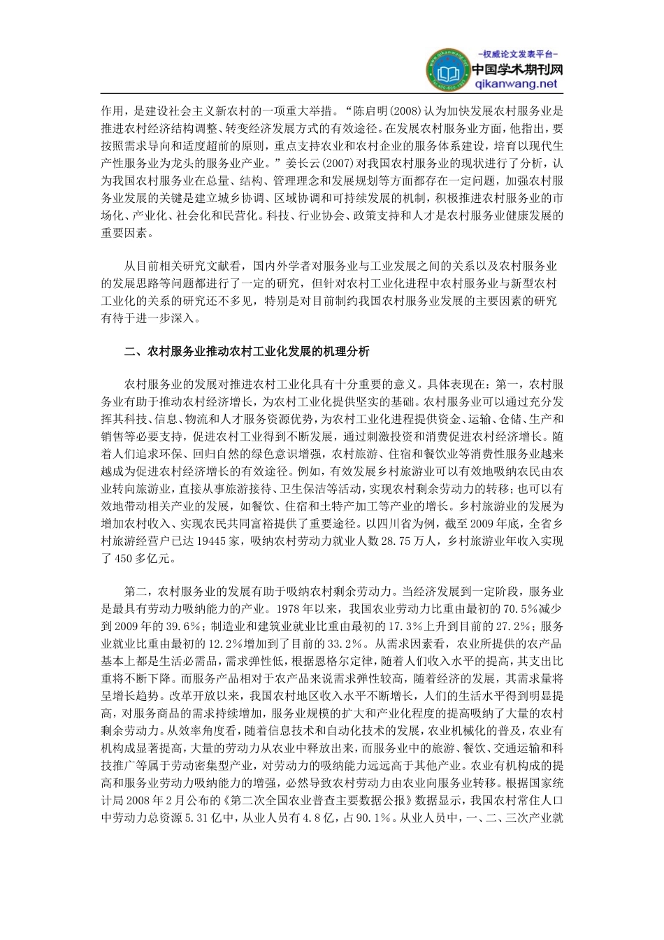 农村工业化论文：我国农村工业化进程中农村服务业发展的障碍及对策探析_第2页