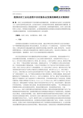 农村工业化论文：我国农村工业化进程中农村服务业发展的障碍及对策探析