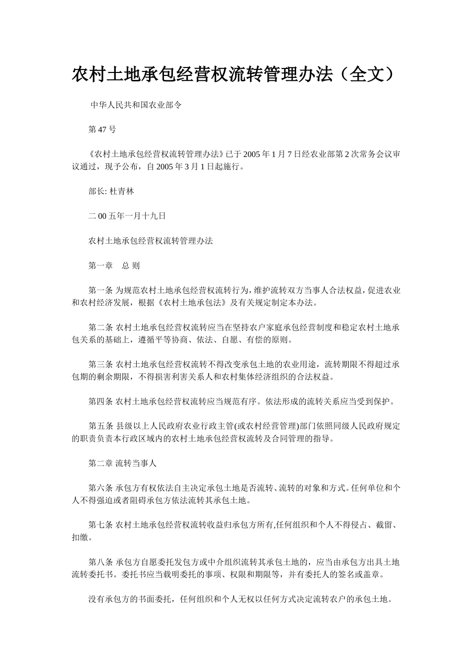 农村土地承包经营权流转管理办法(法律全文)_第1页