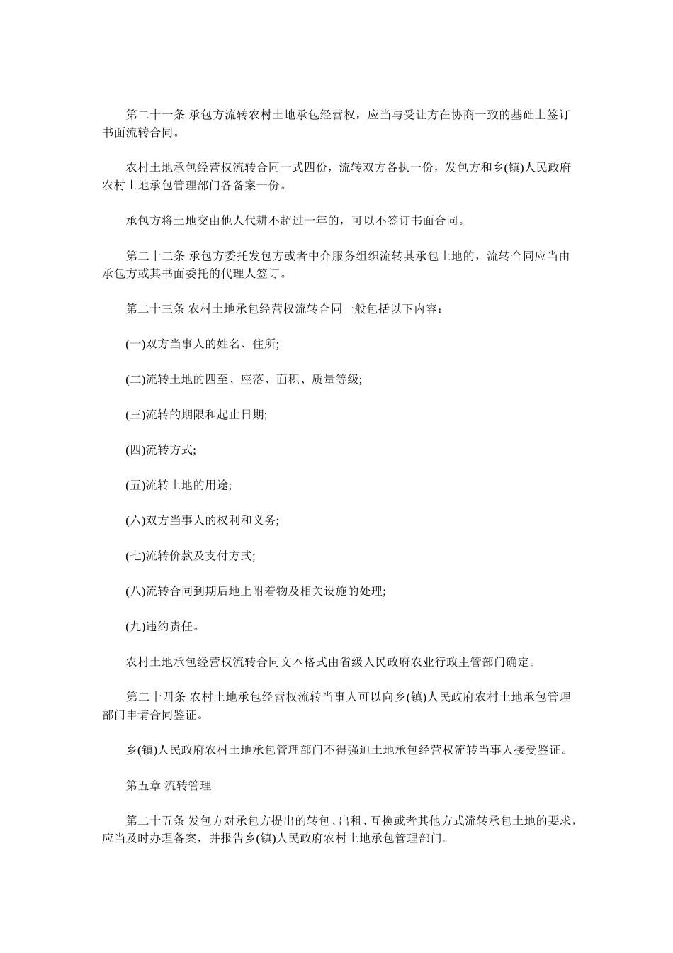 农村土地承包经营权流转管理办法(法律全文)_第3页