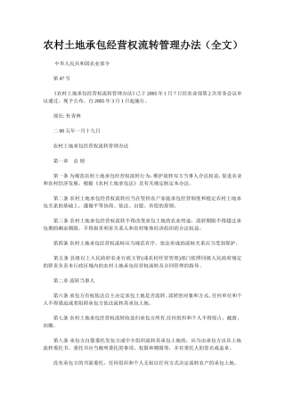 农村土地承包经营权流转管理办法(法律全文)
