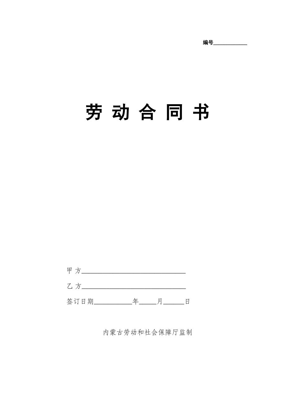 内蒙古劳动合同书_第1页