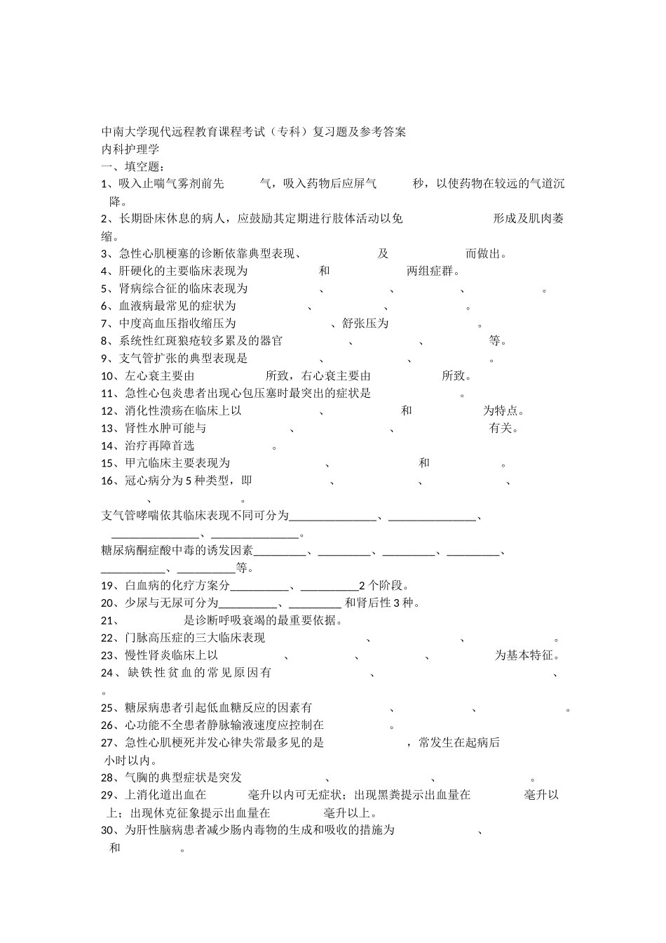 内科护理学复习题及答案_第1页