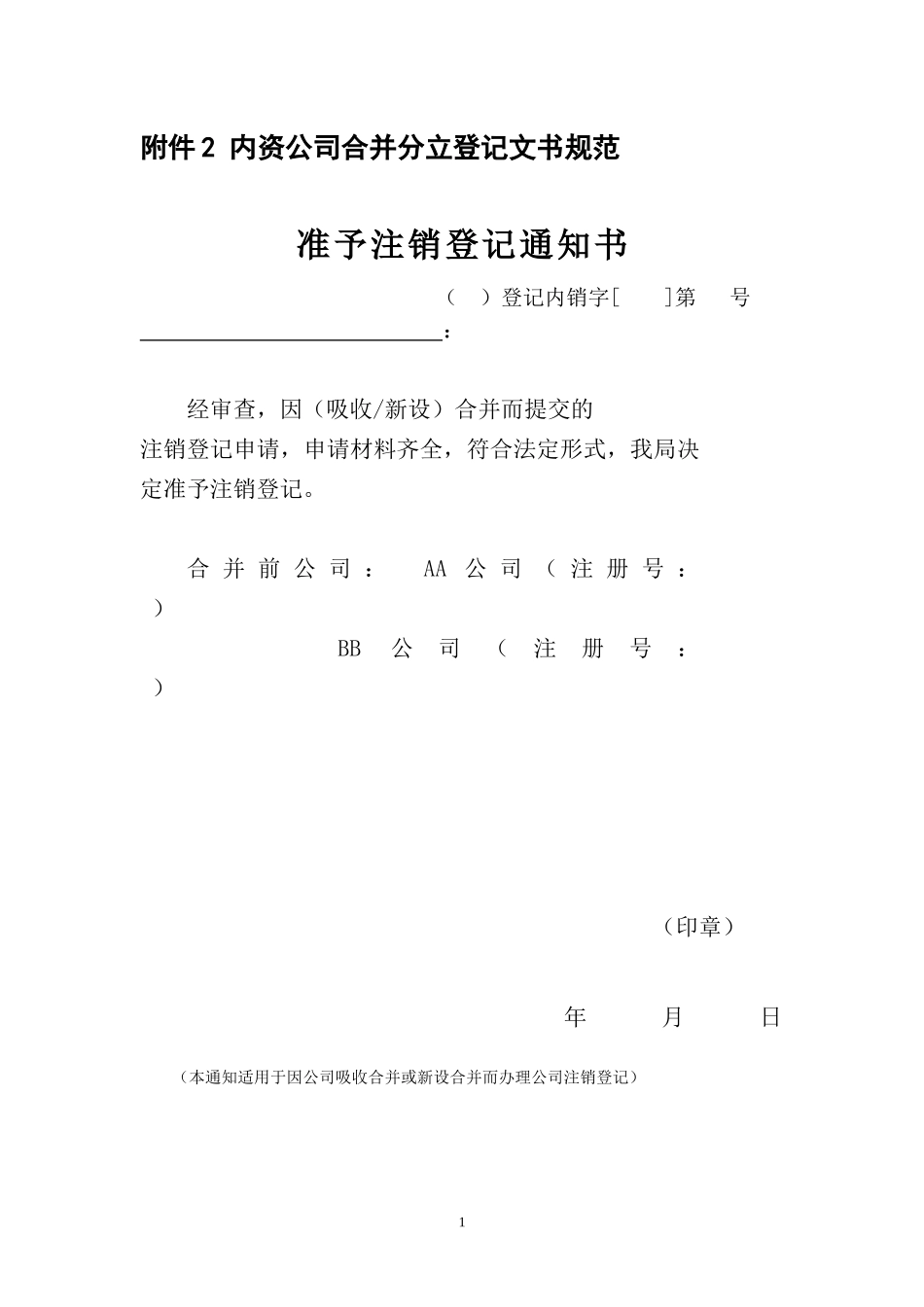 内资公司合并分立登记文书规范_第1页