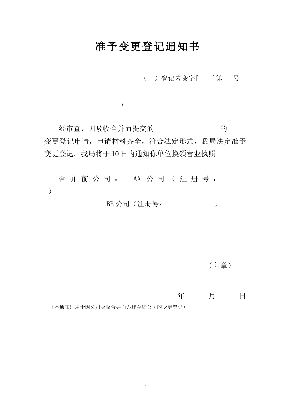 内资公司合并分立登记文书规范_第3页