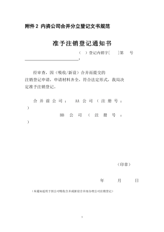 内资公司合并分立登记文书规范
