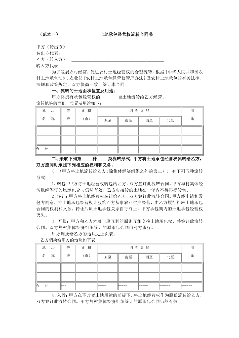 农村土地承包经营权流转合同范本_第1页
