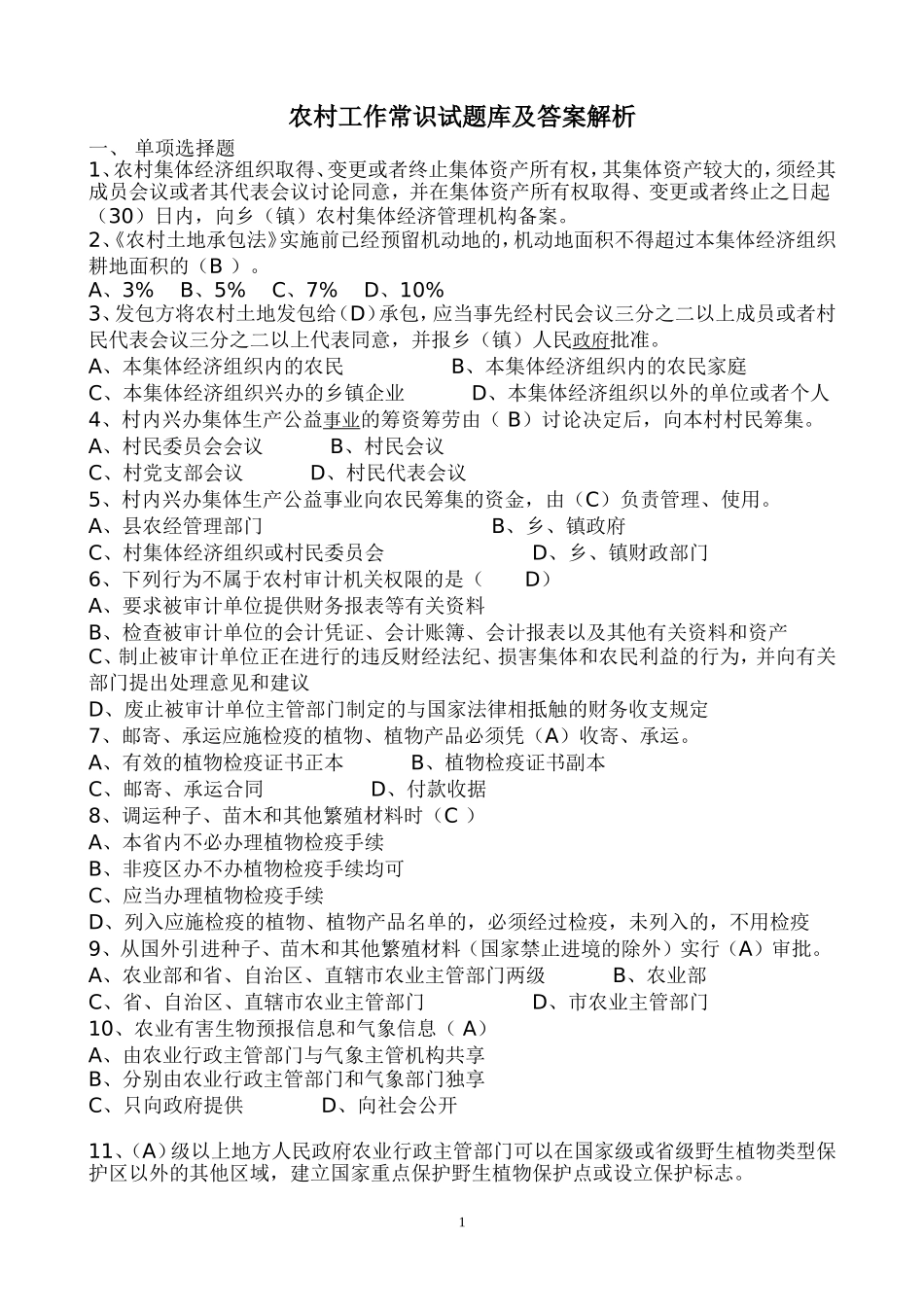 农村工作常识试题库及答案解析_第1页