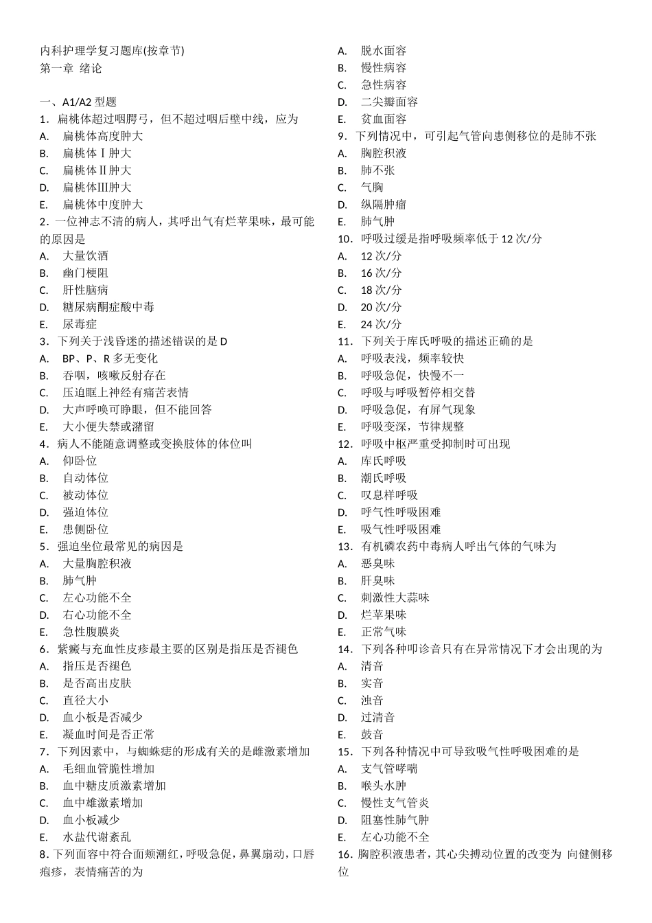 内科护理学-复习题库(按章节)_第1页