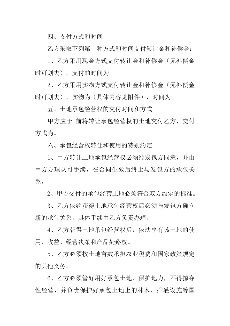 农村土地承包经营权流转合同书_第2页