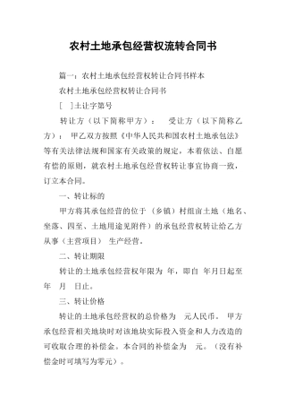 农村土地承包经营权流转合同书