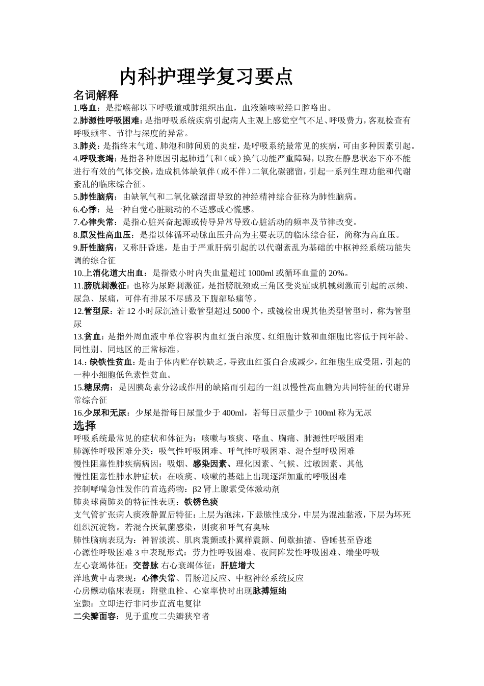 内科护理学复习要点_第1页