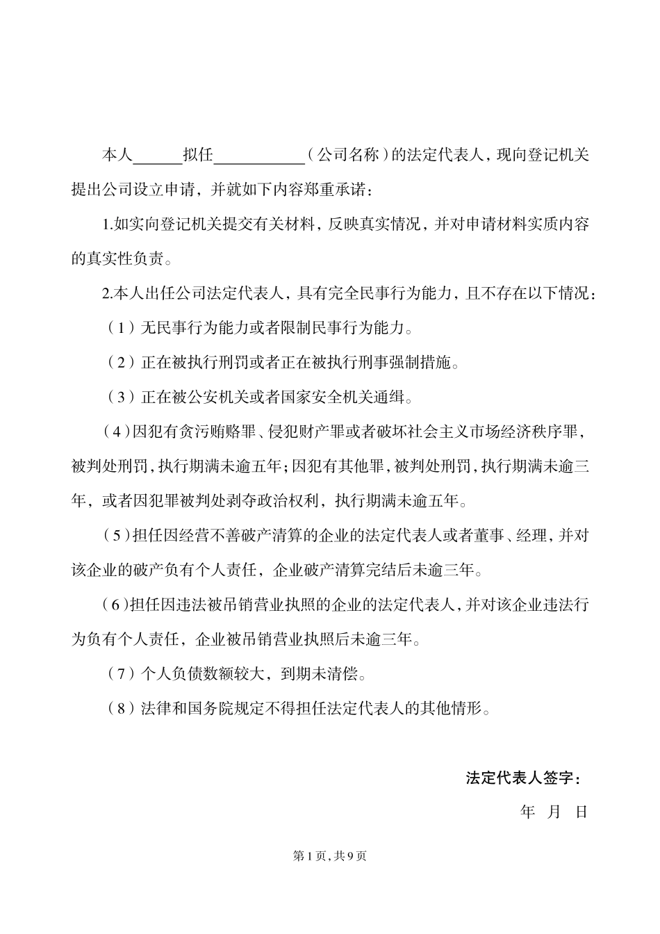 内资公司设立登记申请书_第2页