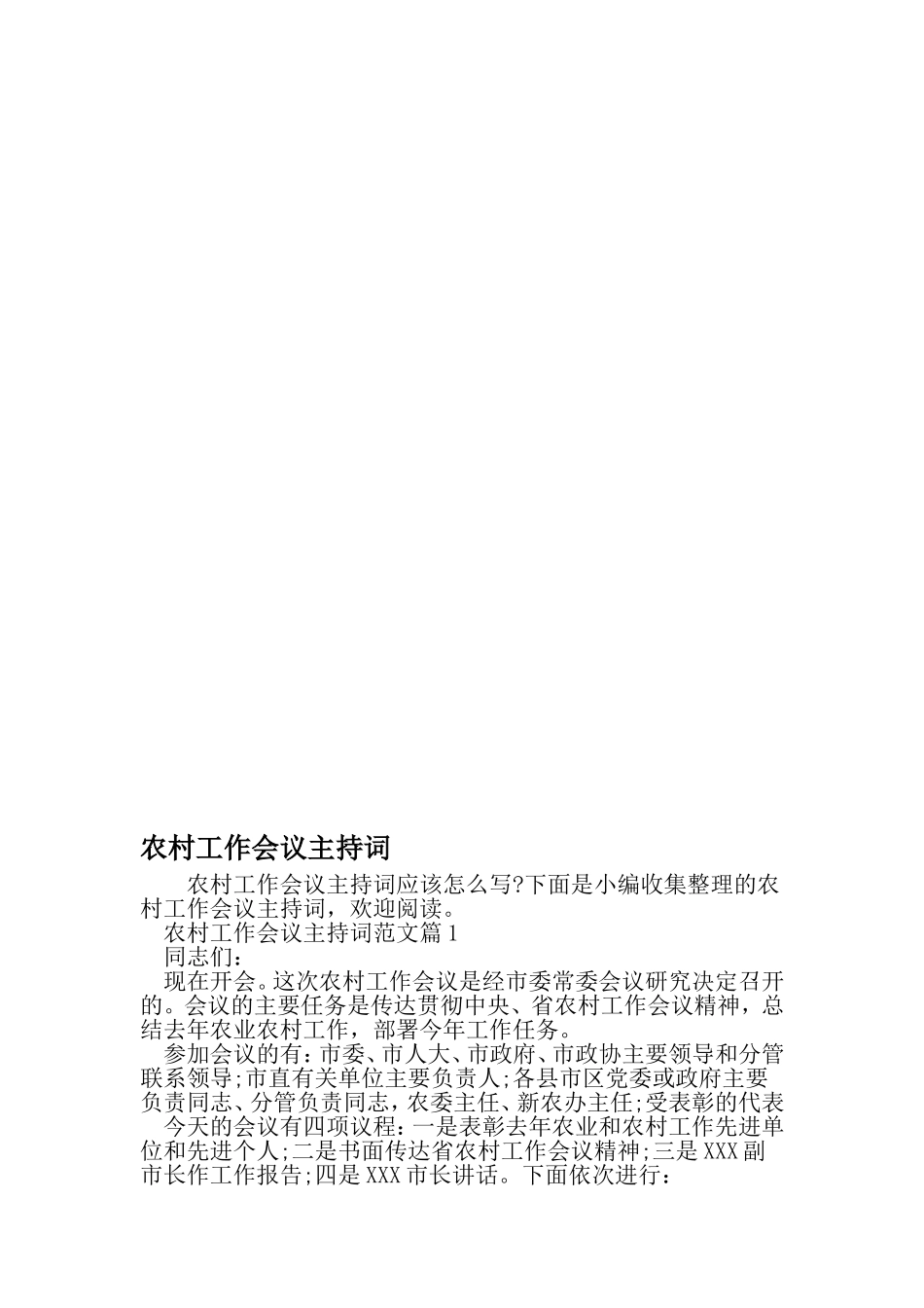 农村工作会议主持词-2019年文档资料_第1页
