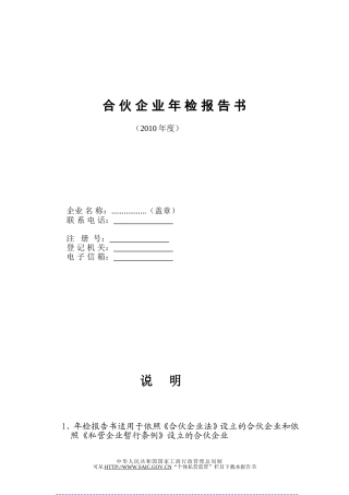 内资合伙企业年检报告书