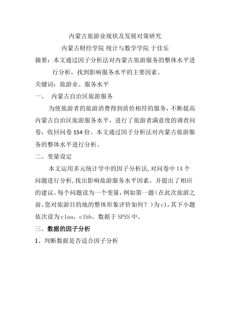 内蒙古旅游业现状及发展对策研究_第1页