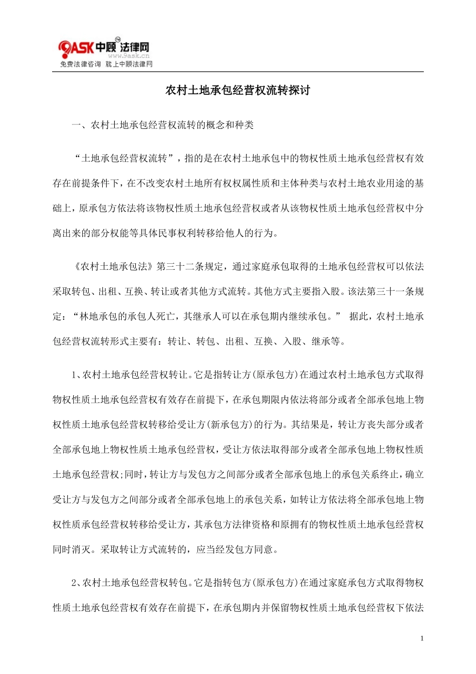 农村土地承包经营权流转探讨_第1页