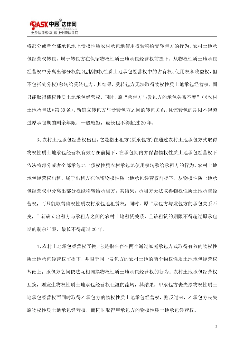 农村土地承包经营权流转探讨_第2页