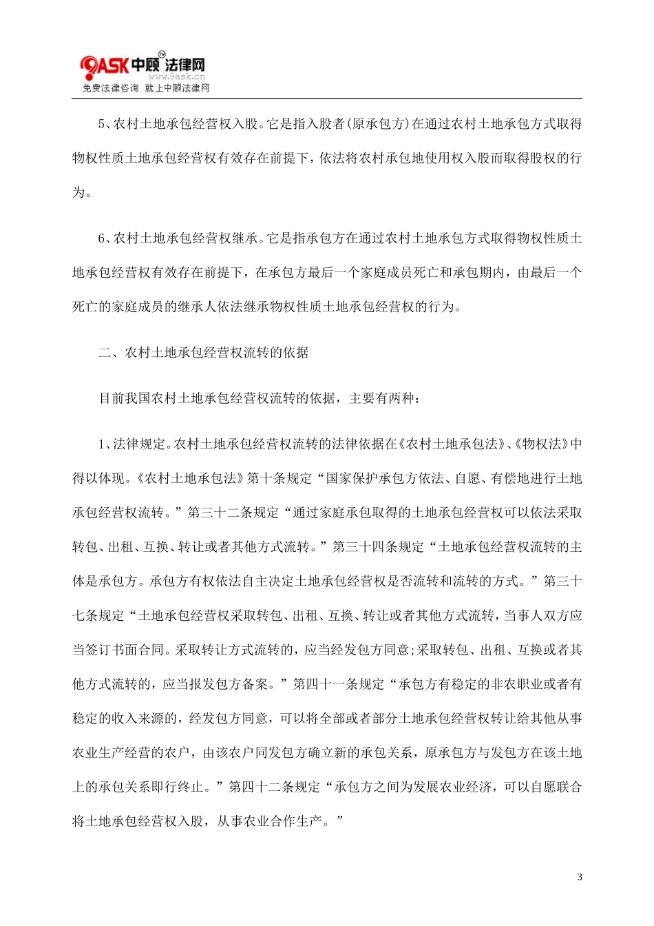 农村土地承包经营权流转探讨_第3页