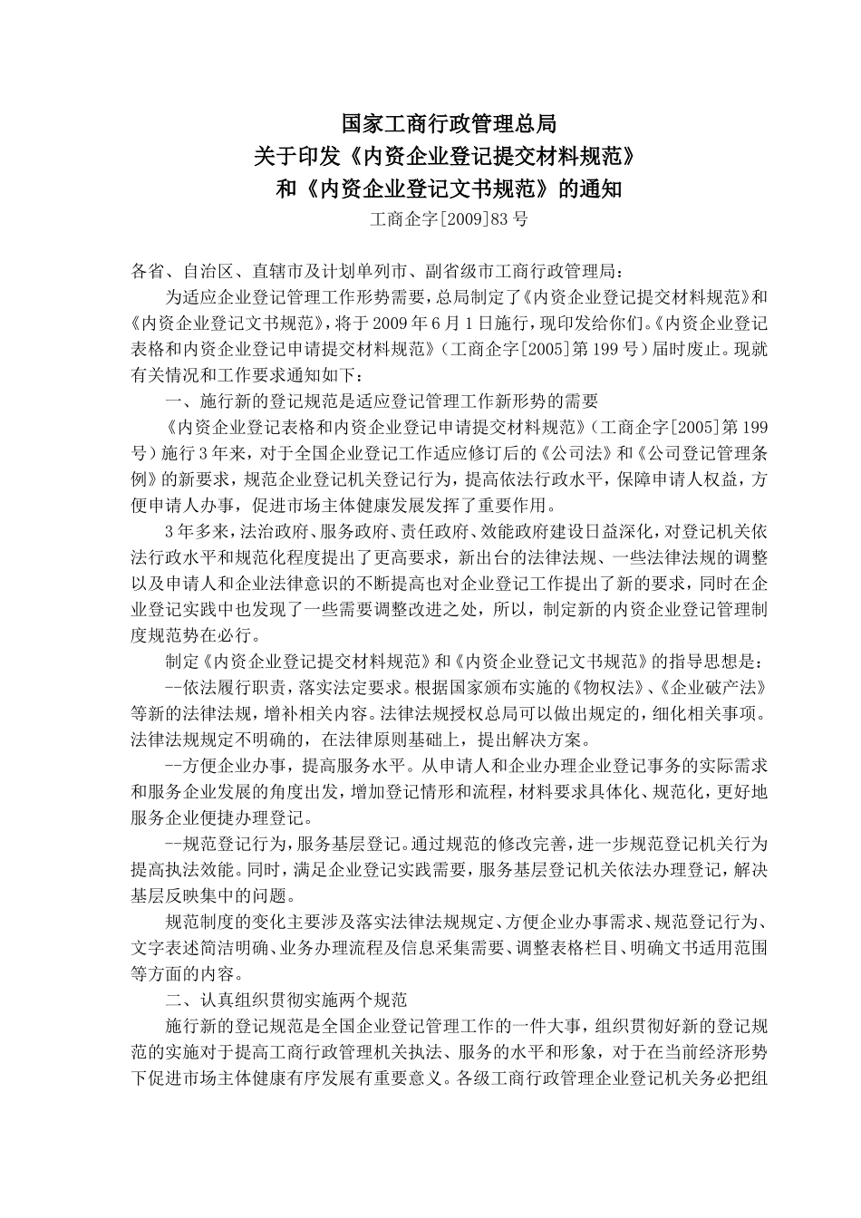 内资企业登记申请提交材料规范(工商企字[2009]83号)_第1页