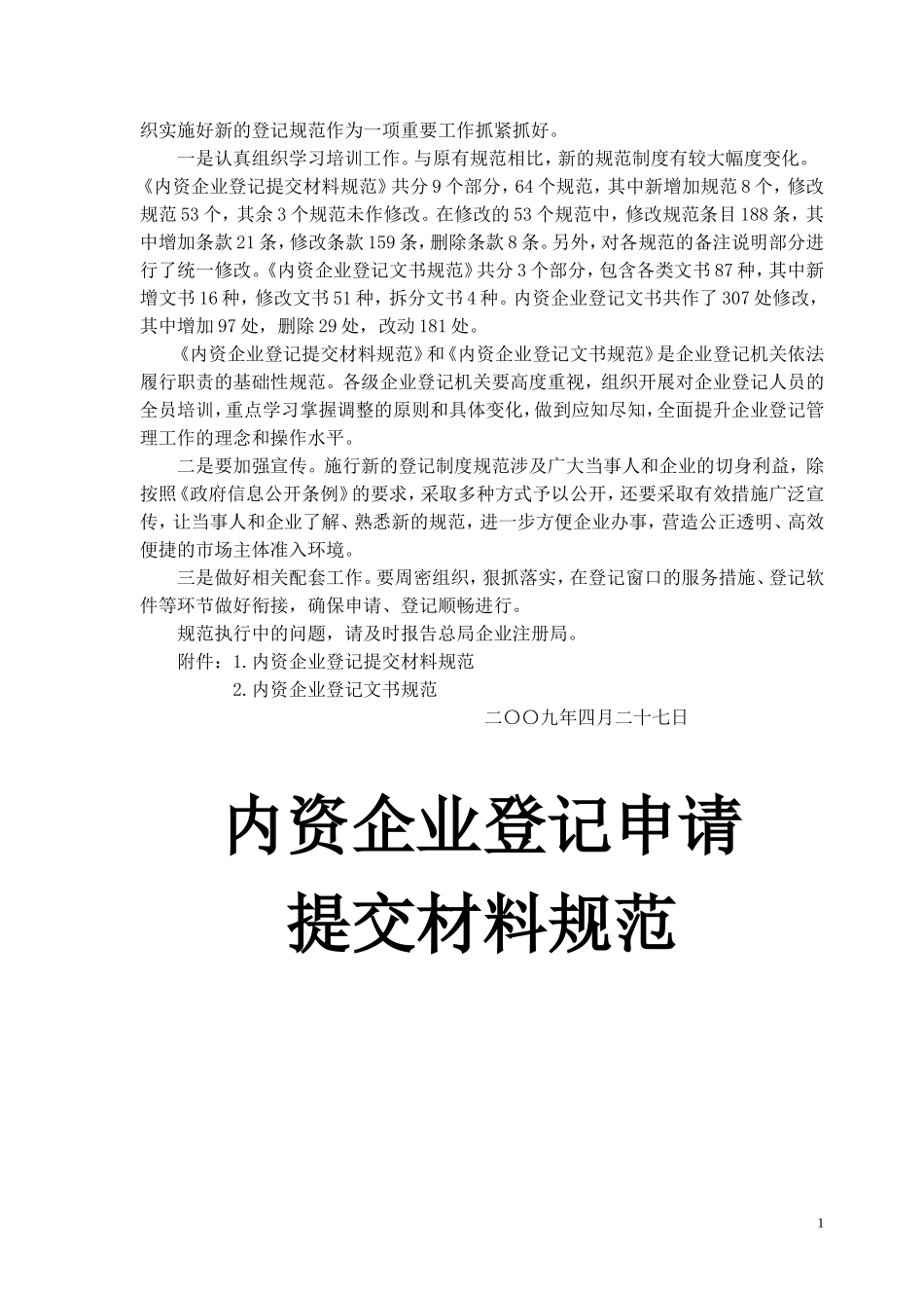 内资企业登记申请提交材料规范(工商企字[2009]83号)_第2页