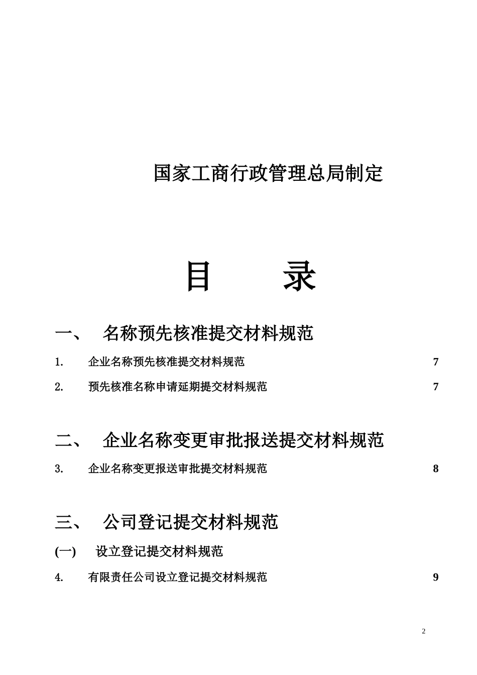 内资企业登记申请提交材料规范(工商企字[2009]83号)_第3页