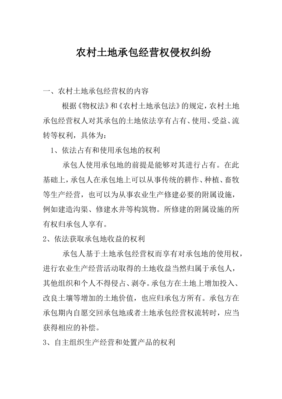 农村土地承包经营权侵权纠纷_第1页