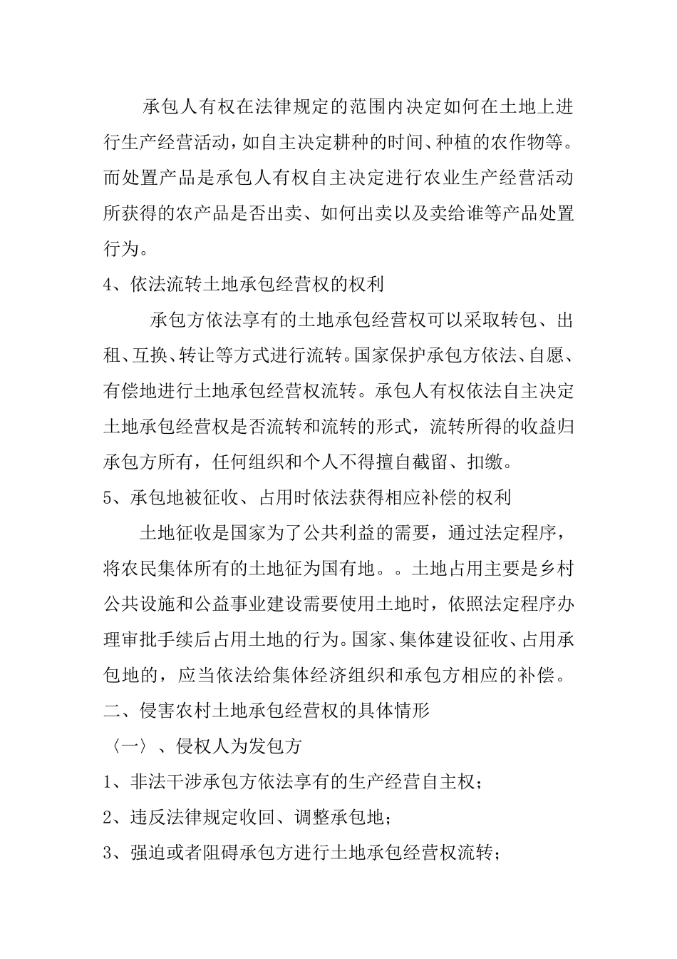 农村土地承包经营权侵权纠纷_第2页