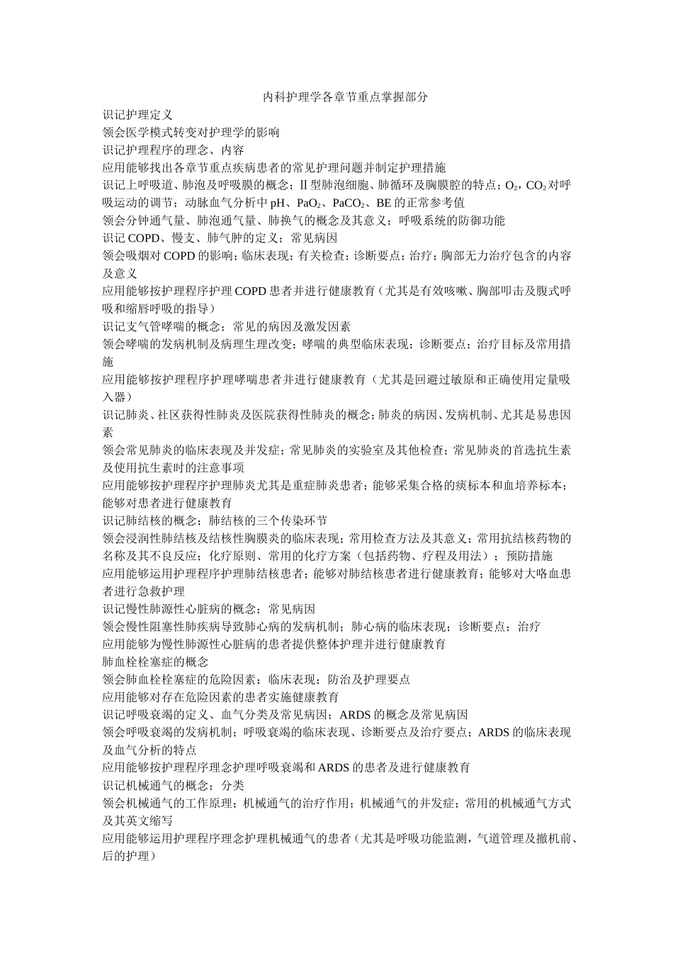 内科护理学各章节重点_第1页