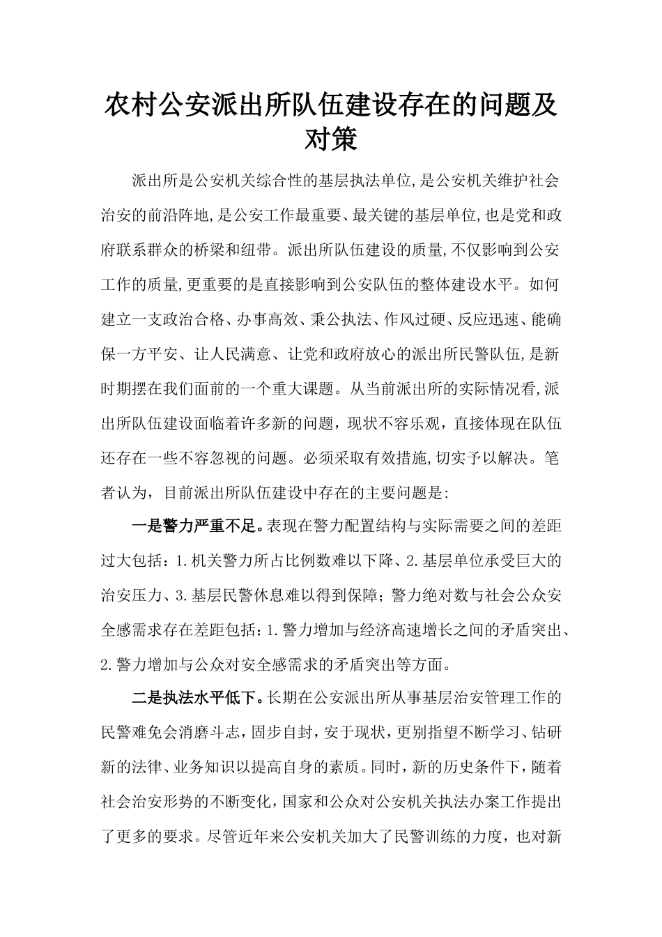 农村公安派出所队伍建设存在的问题及对策_第1页
