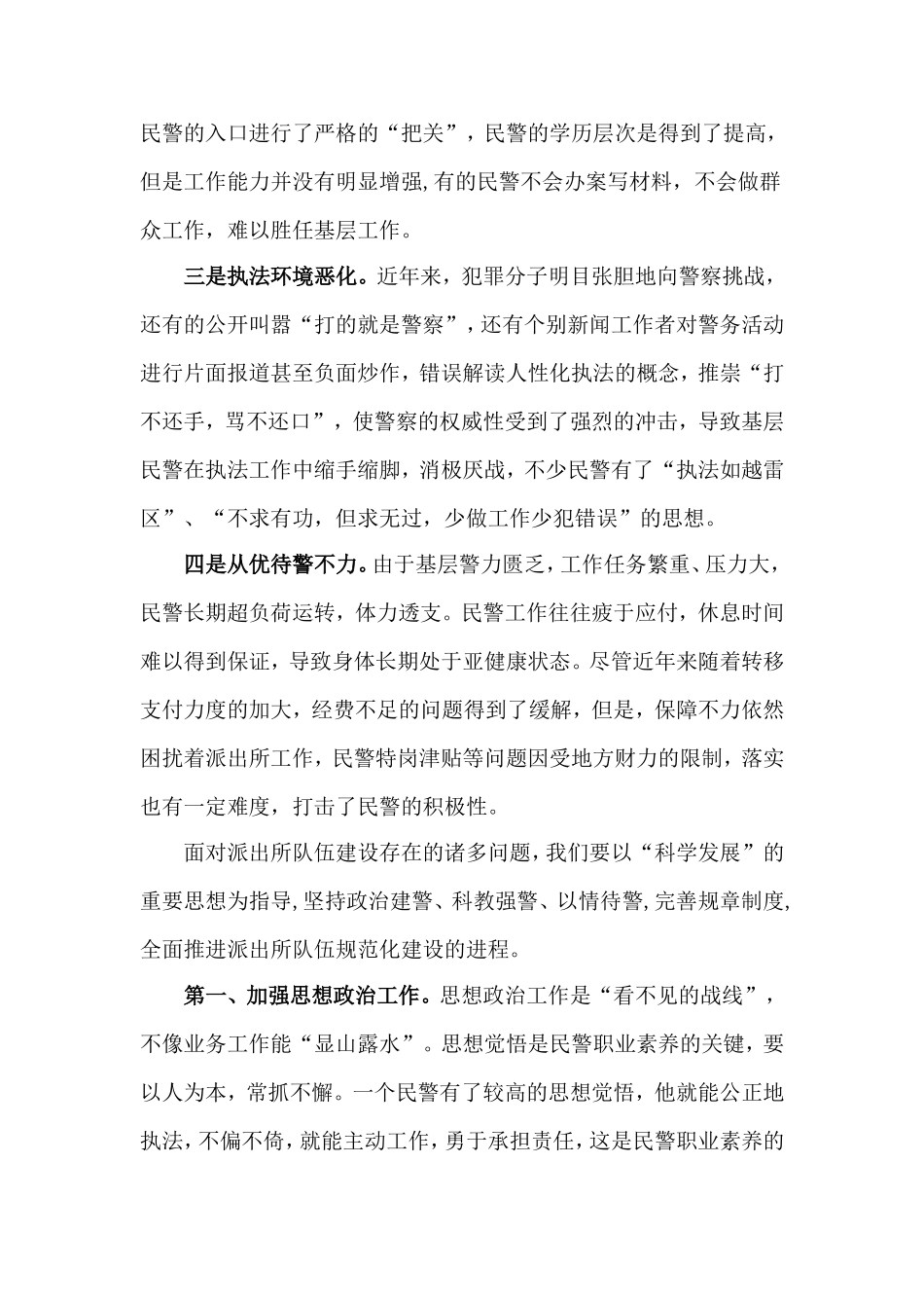 农村公安派出所队伍建设存在的问题及对策_第2页