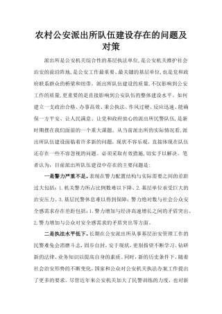 农村公安派出所队伍建设存在的问题及对策