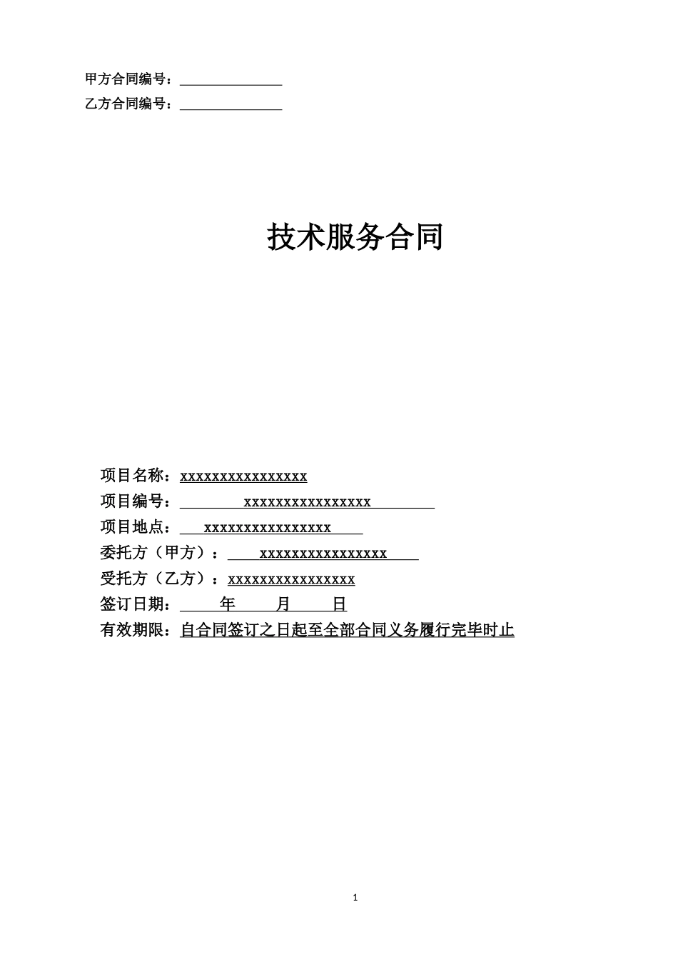 农村土地承包经营权确权登记颁证测绘技术服务监理合同_第1页