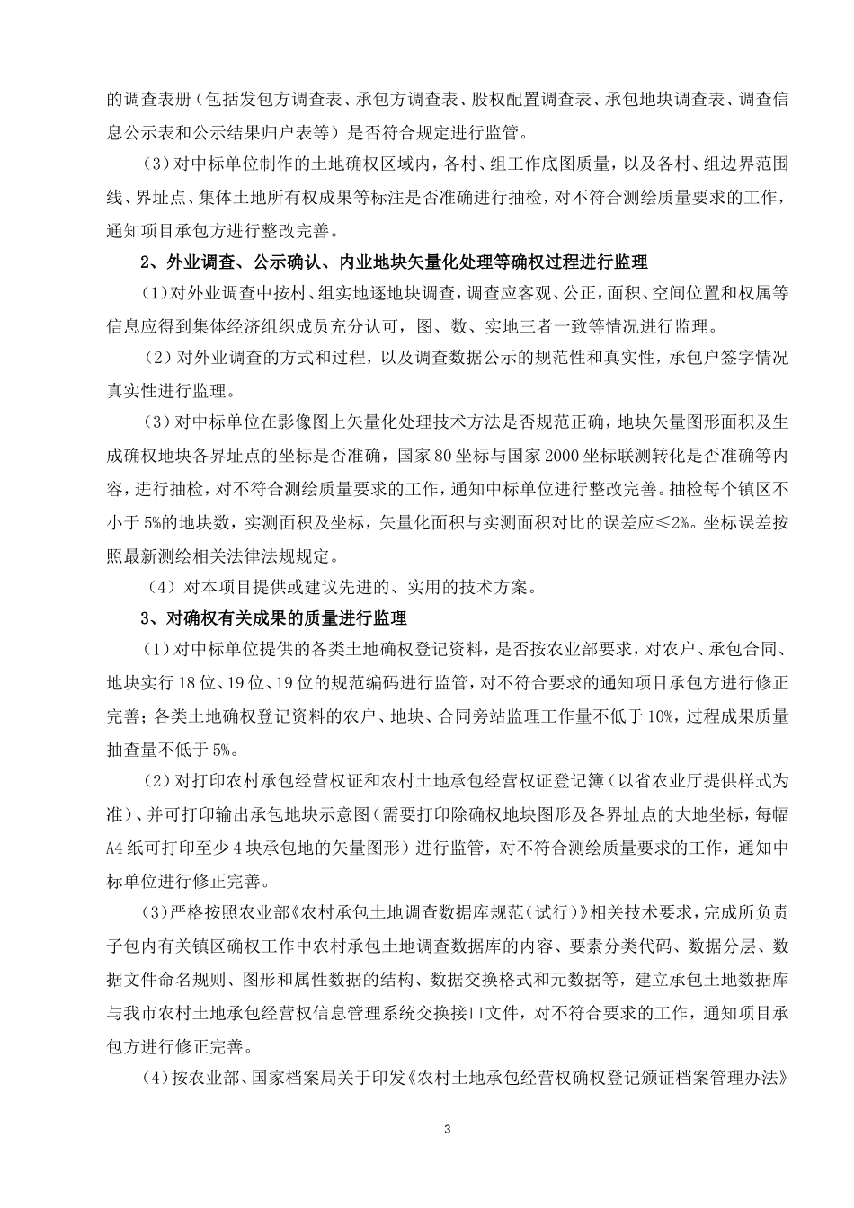 农村土地承包经营权确权登记颁证测绘技术服务监理合同_第3页