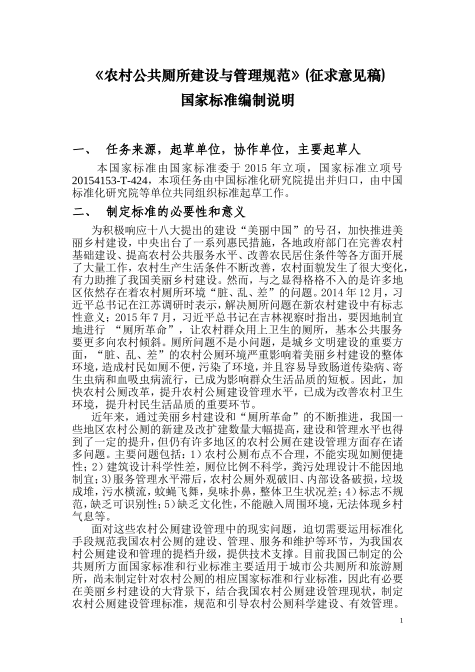 农村公共厕所建设与管理规范征求意见稿_第1页