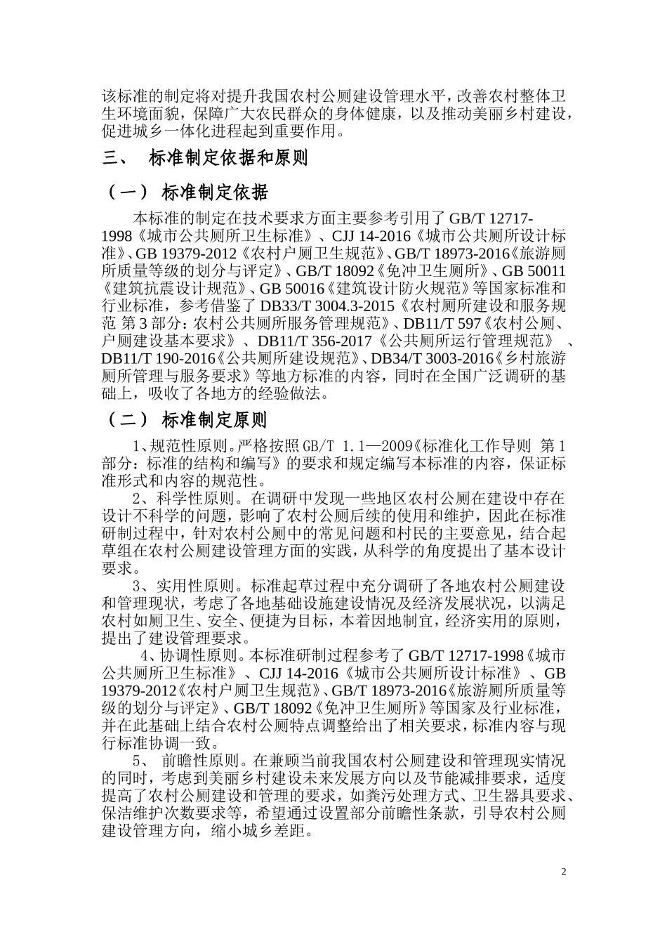 农村公共厕所建设与管理规范征求意见稿_第2页