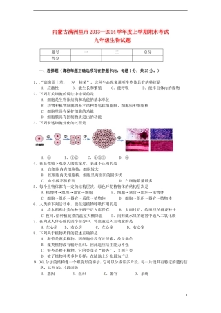 内蒙古满洲里市2014届九年级生物上学期期末考试试题-新人教版