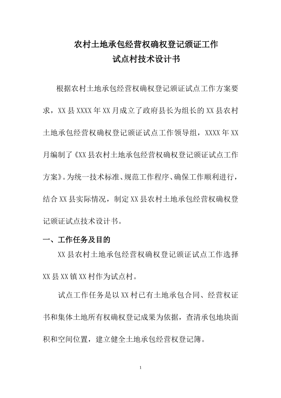 农村土地承包经营权确权登记颁证试点技术设计书_第1页