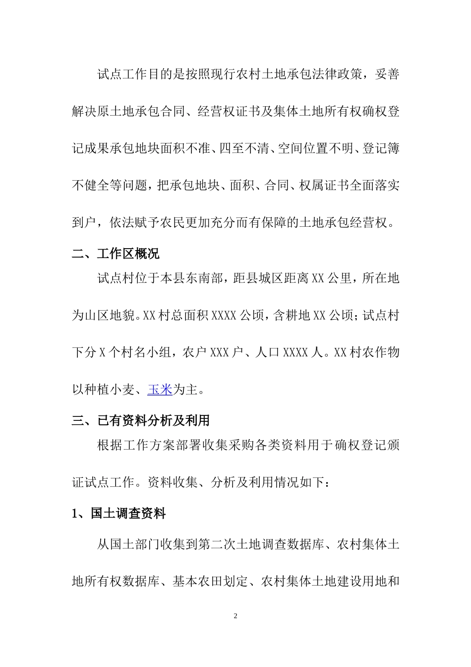 农村土地承包经营权确权登记颁证试点技术设计书_第2页