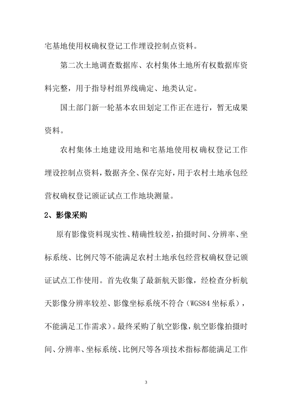 农村土地承包经营权确权登记颁证试点技术设计书_第3页