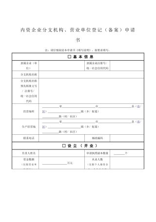 内资企业分支机构、营业单位登记(备案)申请书