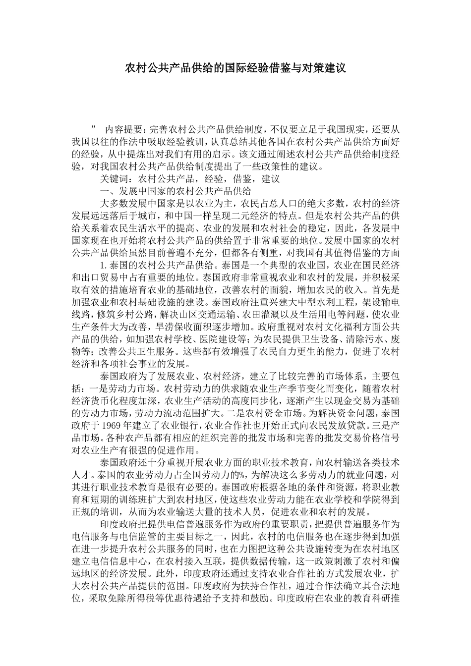 农村公共产品供给的国际经验借鉴与对策建议_第1页