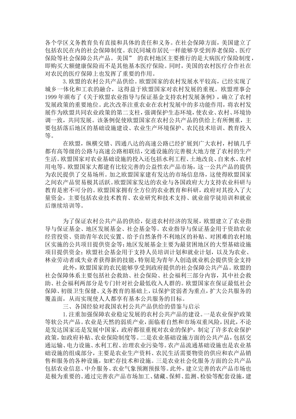 农村公共产品供给的国际经验借鉴与对策建议_第3页